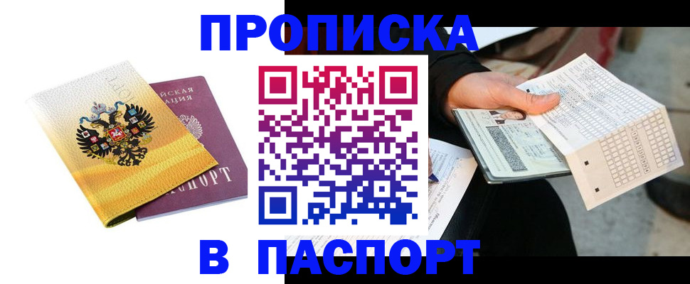 прописка штамп в Сальске